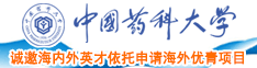 草逼亚洲中国药科大学诚邀海内外英才依托申请海外优青项目