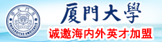 98黄片操逼厦门大学诚邀海内外英才加盟