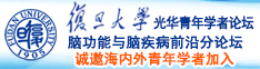 美女被屌操爆网站诚邀海内外青年学者加入|复旦大学光华青年学者论坛—脑功能与脑疾病前沿分论坛